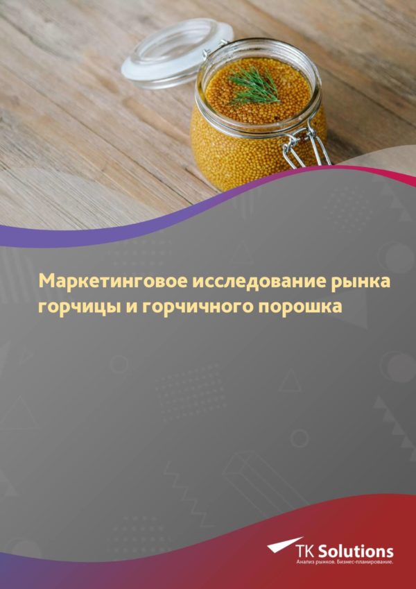 Маркетинговое исследование рынка горчицы и горчичного порошка в России