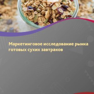 Маркетинговое исследование рынка готовых сухих завтраков