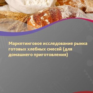 Маркетинговое исследование рынка готовых хлебных смесей