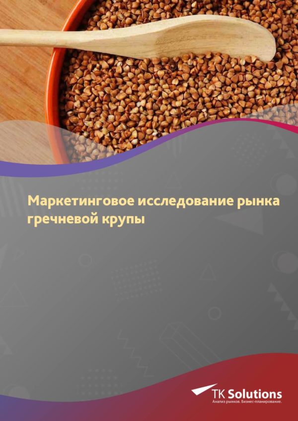Маркетинговое исследование рынка гречневой крупы