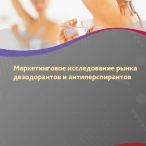 Маркетинговое исследование рынка дезодорантов и антиперспирантов в России