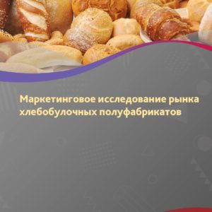 Маркетинговое исследование рынка хлебобулочных полуфабрикатов в России