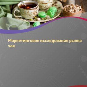 Маркетинговое исследование рынка чая в России