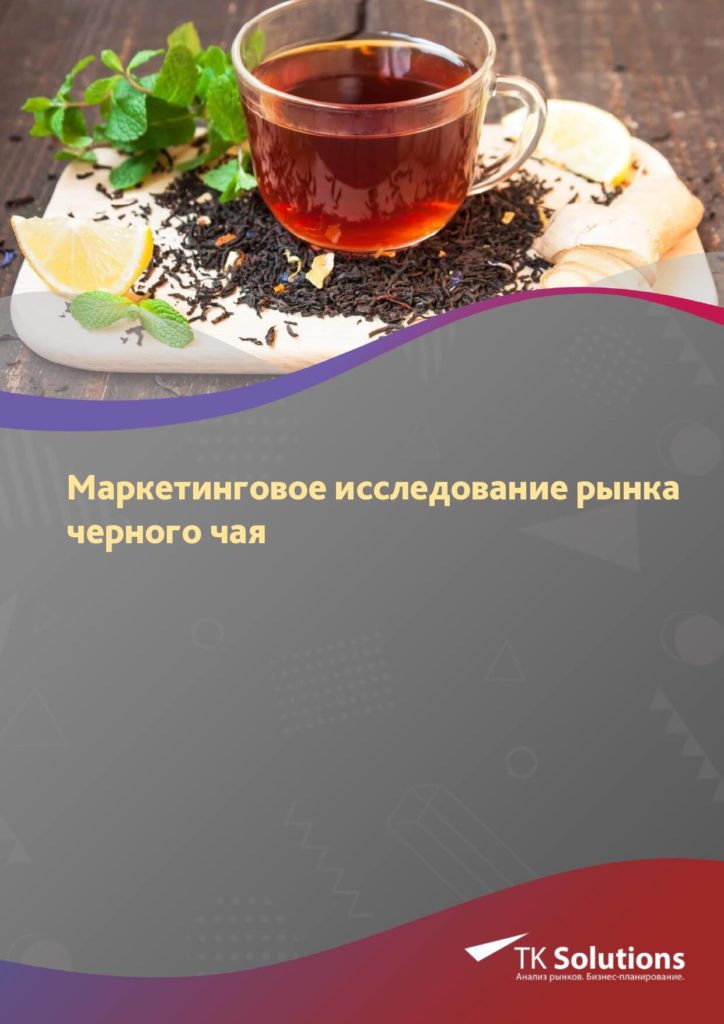 Маркетинговое исследование рынка черного чая в России