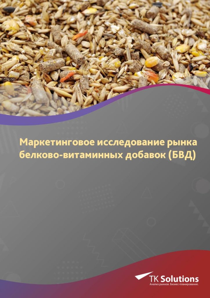 Маркетинговое исследование рынка белково-витаминных добавок (БВД) в России