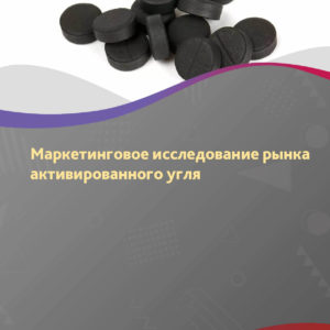 Маркетинговое исследование рынка активированного угля в России