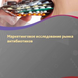 Маркетинговое исследование рынка антибиотиков в России