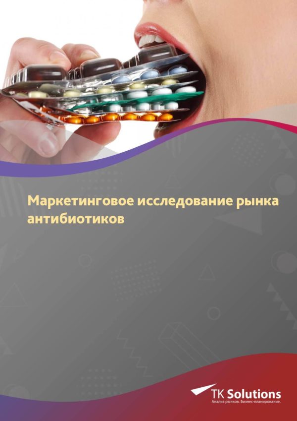 Маркетинговое исследование рынка антибиотиков в России
