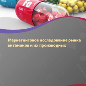 Маркетинговое исследование рынка витаминов и их производных в России