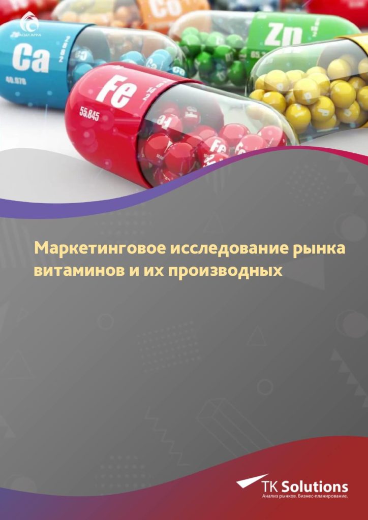 Маркетинговое исследование рынка витаминов и их производных в России