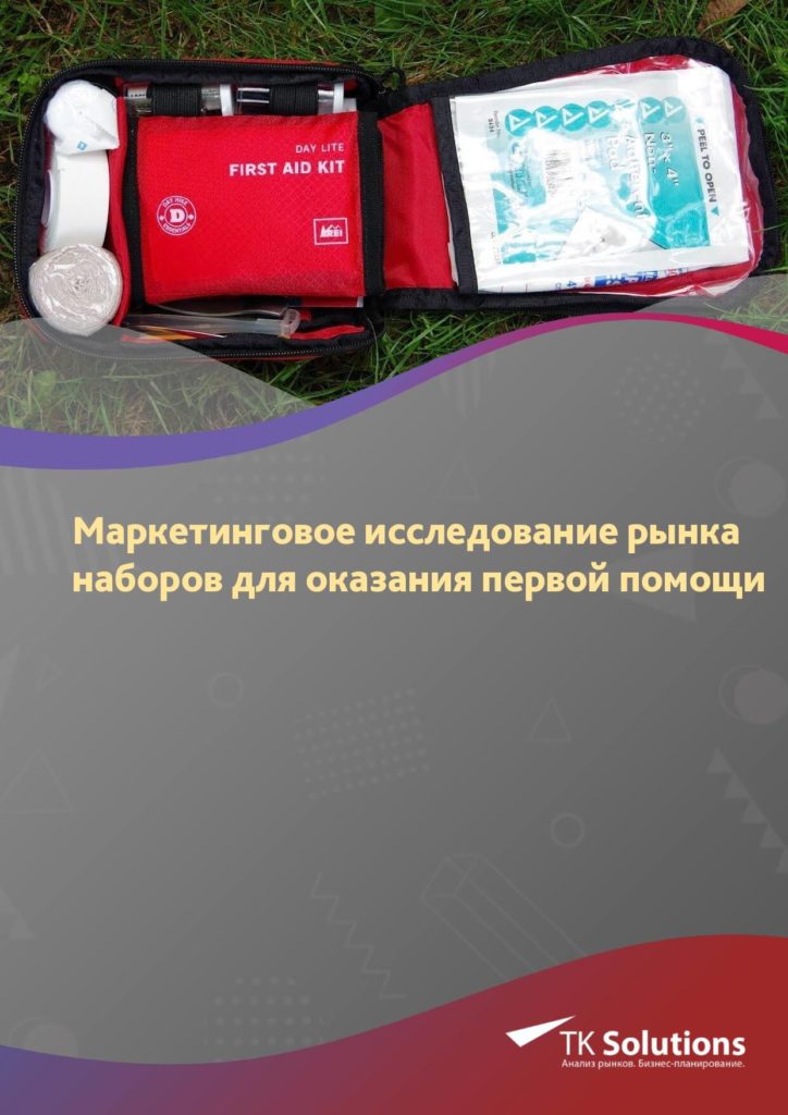 Маркетинговое исследование рынка наборов для оказания первой помощи в России