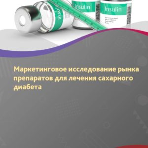 Маркетинговое исследование рынка препаратов для лечения сахарного диабета в России