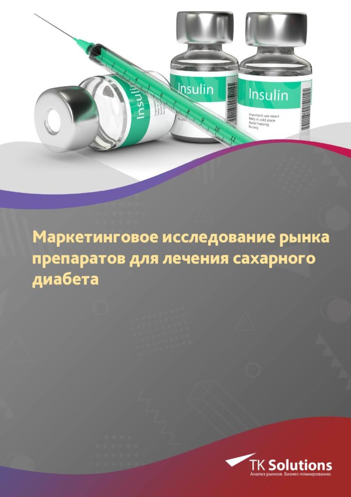 Маркетинговое исследование рынка препаратов для лечения сахарного диабета в России