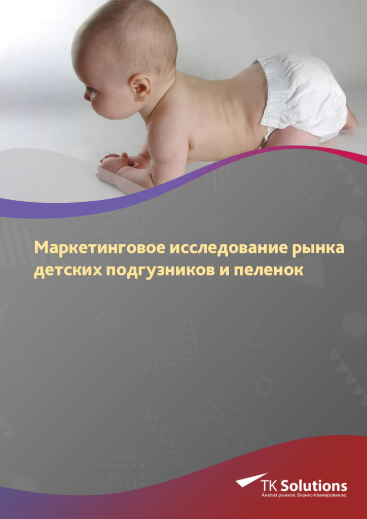 Маркетинговое исследование рынка детских подгузников и пеленок в России