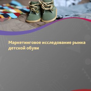 Маркетинговое исследование рынка детской обуви в России