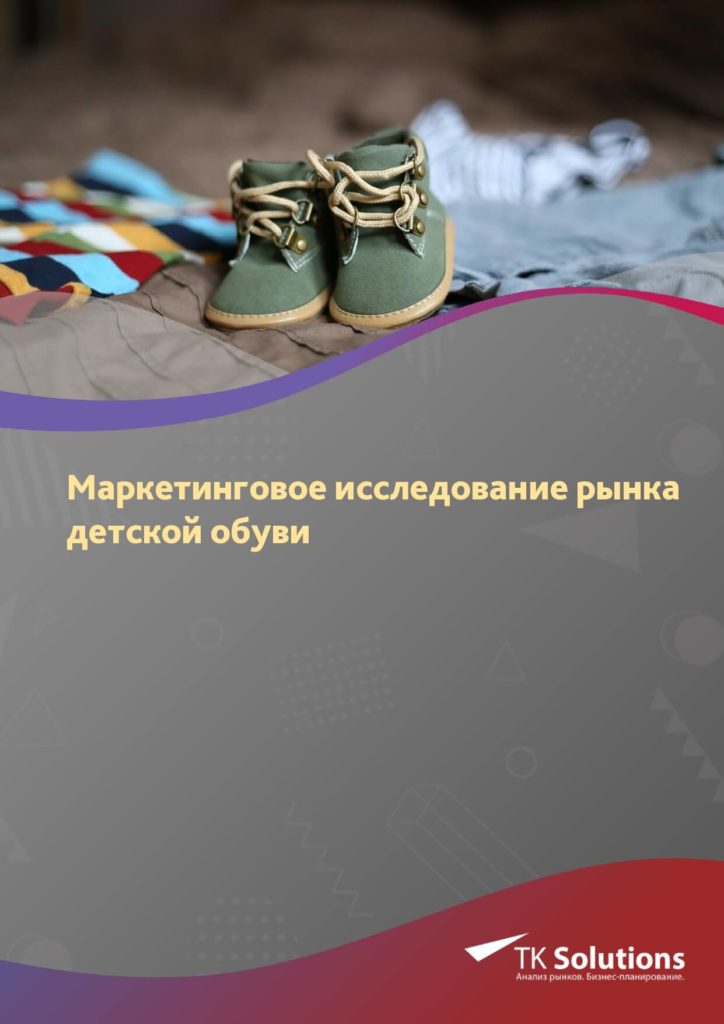 Маркетинговое исследование рынка детской обуви в России