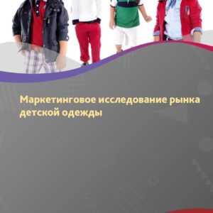 Маркетинговое исследование рынка детской одежды в России