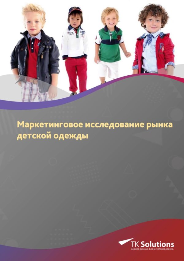 Маркетинговое исследование рынка детской одежды в России