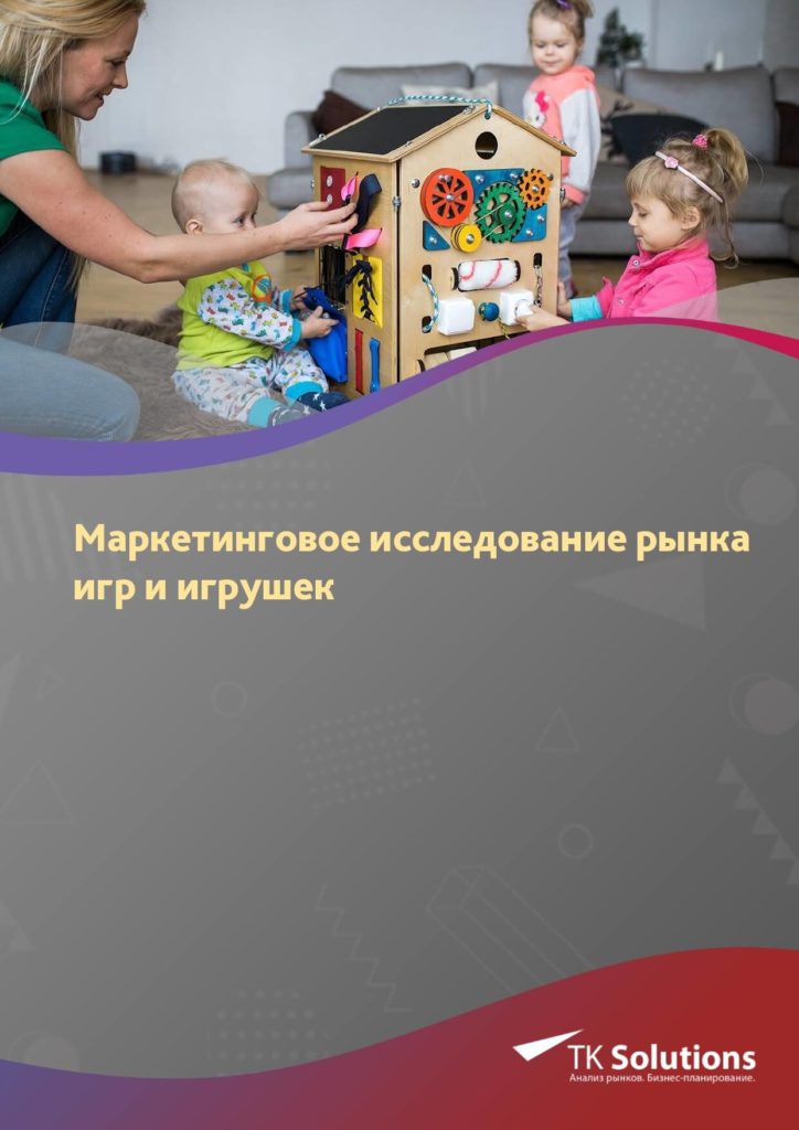 Маркетинговое исследование рынка игр и игрушек в России