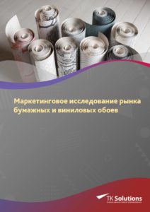Маркетинговое исследование рынка бумажных и виниловых обоев в России
