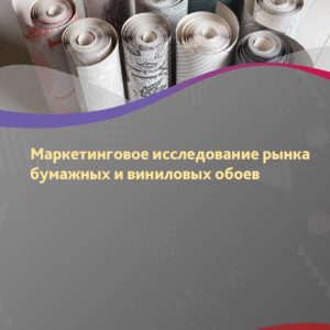 Маркетинговое исследование рынка бумажных и виниловых обоев в России