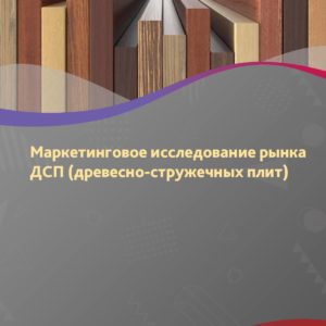 Маркетинговое исследование рынка ДСП (древесно-стружечных плит) в России