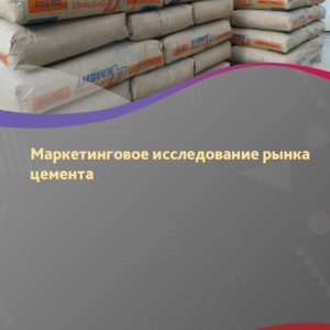 Маркетинговое исследование рынка цемента в России