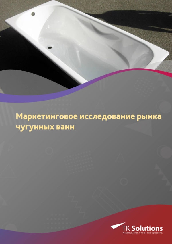 Маркетинговое исследование рынка чугунных ванн в России