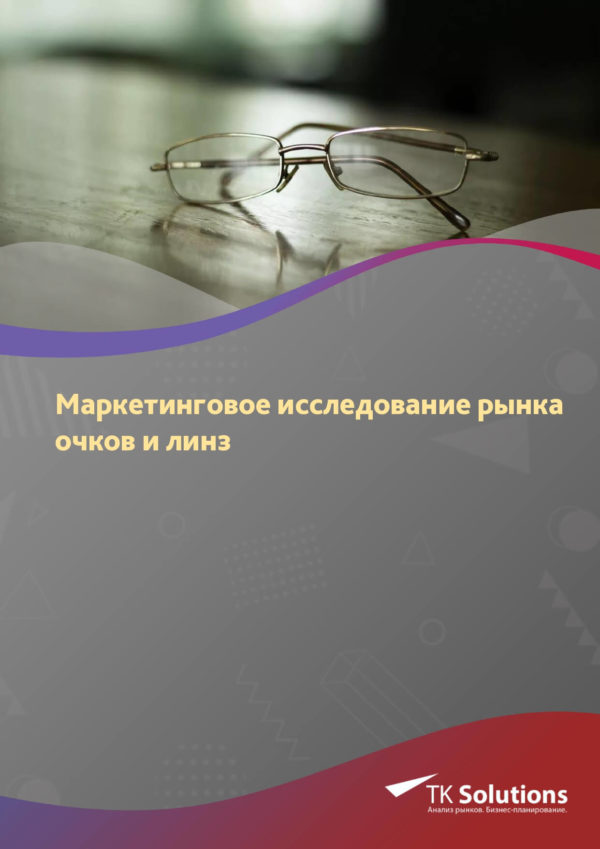 Маркетинговое исследование рынка очков и линз в России