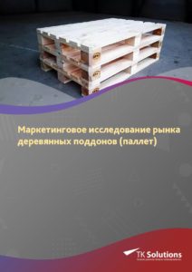 Маркетинговое исследование рынка деревянных поддонов (паллет) в России