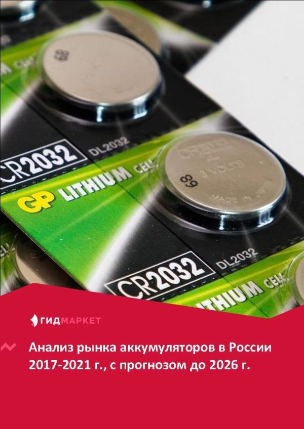 Маркетинговое исследование рынка аккумуляторов в России 2017-2021 гг., прогноз до 2026 г. (с обновлением)