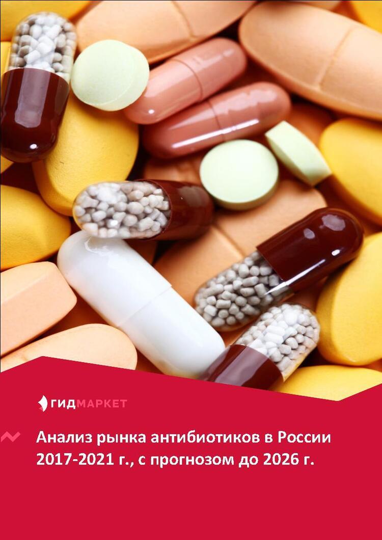 Маркетинговое исследование рынка антибиотиков в России 2017-2021 гг., прогноз до 2026 г.(с обновлением)