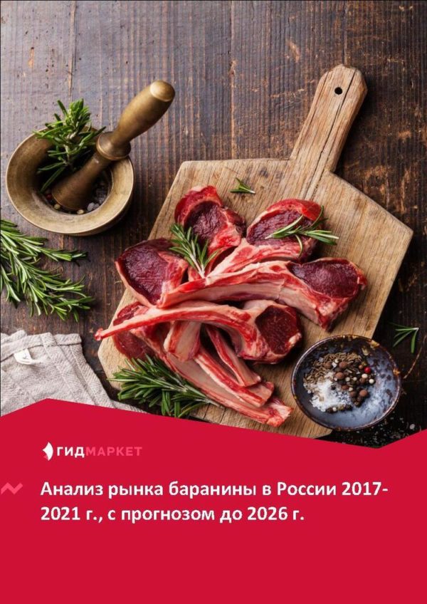 Маркетинговое исследование рынка баранины в России 2017-2021 гг., прогноз до 2026 г. (с обновлением)