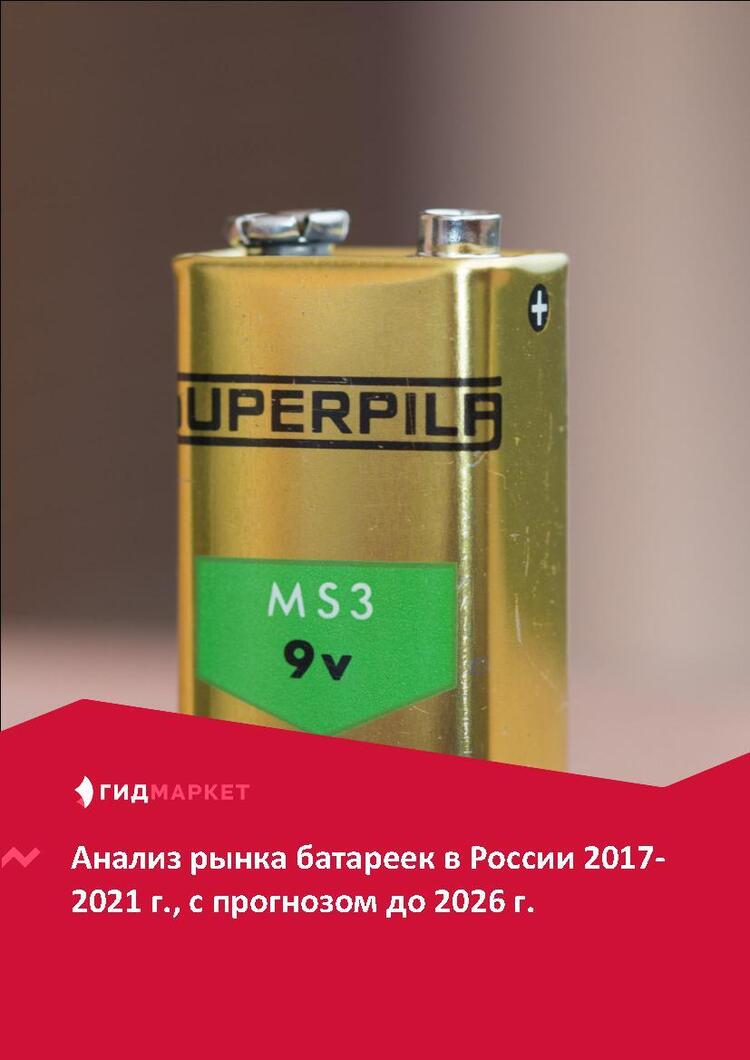 Маркетинговое исследование рынка батареек в России 2017-2021 гг., прогноз до 2026 г. (с обновлением)