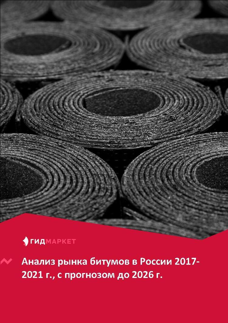 Маркетинговое исследование рынка битумов в России 2017-2021 гг., прогноз до 2026 г.(с обновлением)