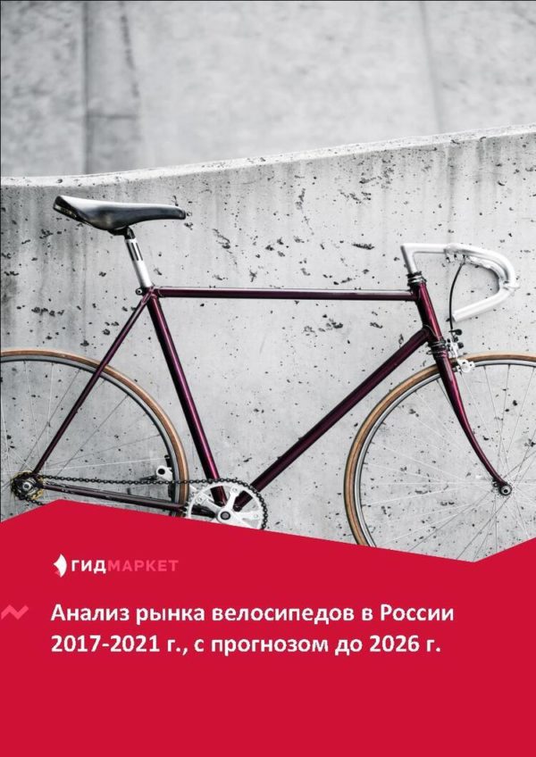 Маркетинговое исследование рынка велосипедов в России 2017-2021 гг., прогноз до 2026 г. (с обновлением)