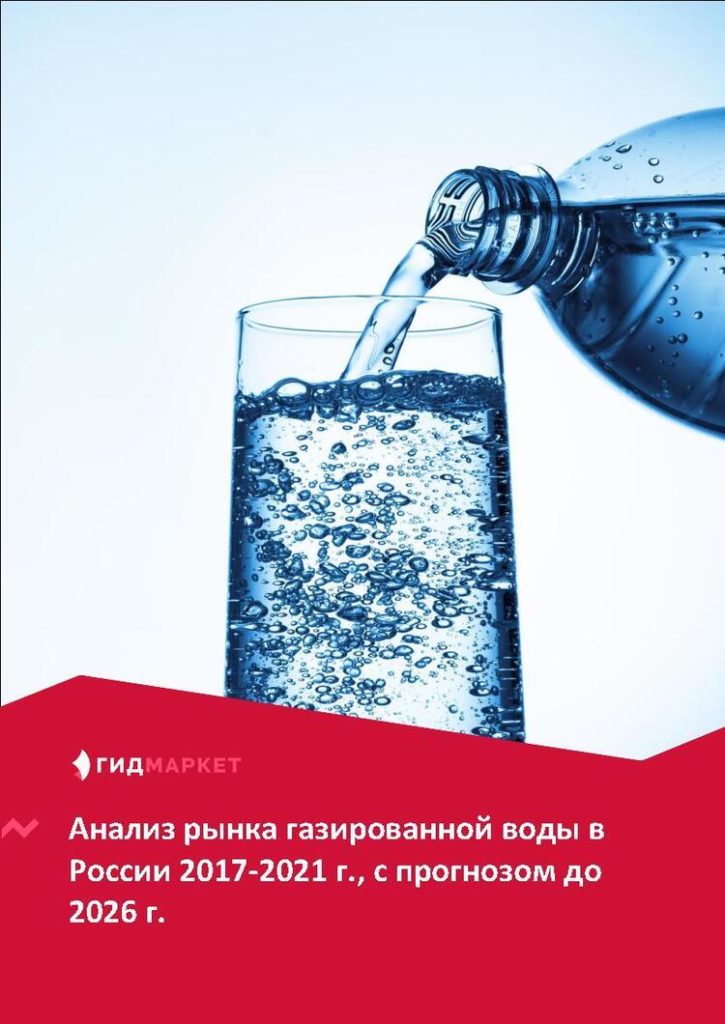 Маркетинговое исследование рынка газированной воды в России 2017-2021 гг., прогноз до 2026 г. (с обновлением)