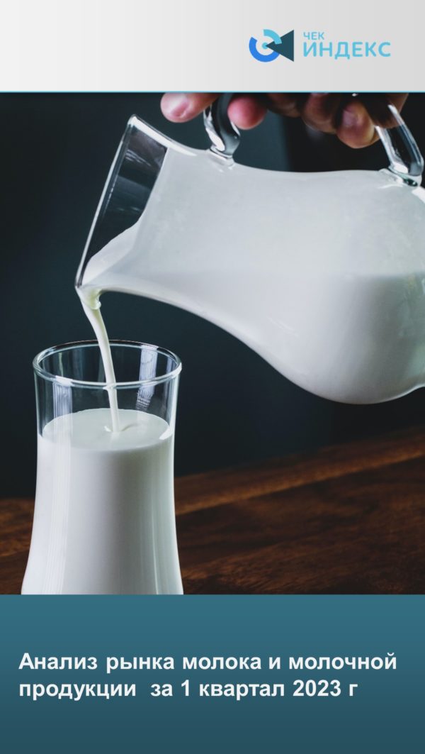 Анализ рынка молока и молочной продукции за 1 квартал 2023 г.